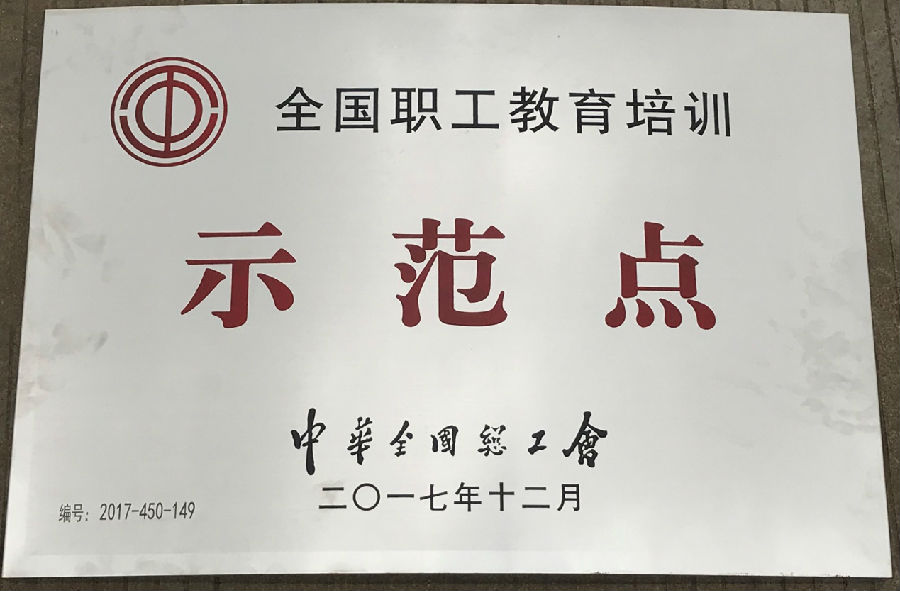 广西金年会工会荣获“全国职工教育示范点”“全国职工书屋”示范点称号